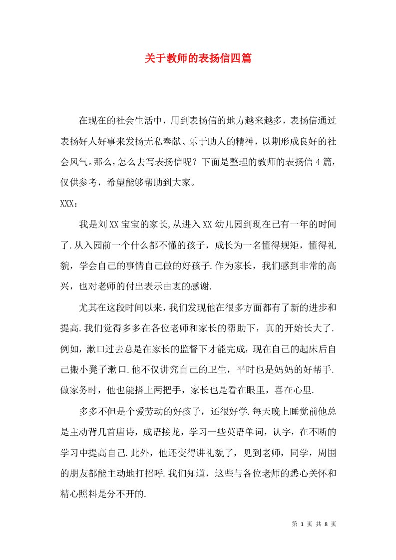 关于教师的表扬信四篇