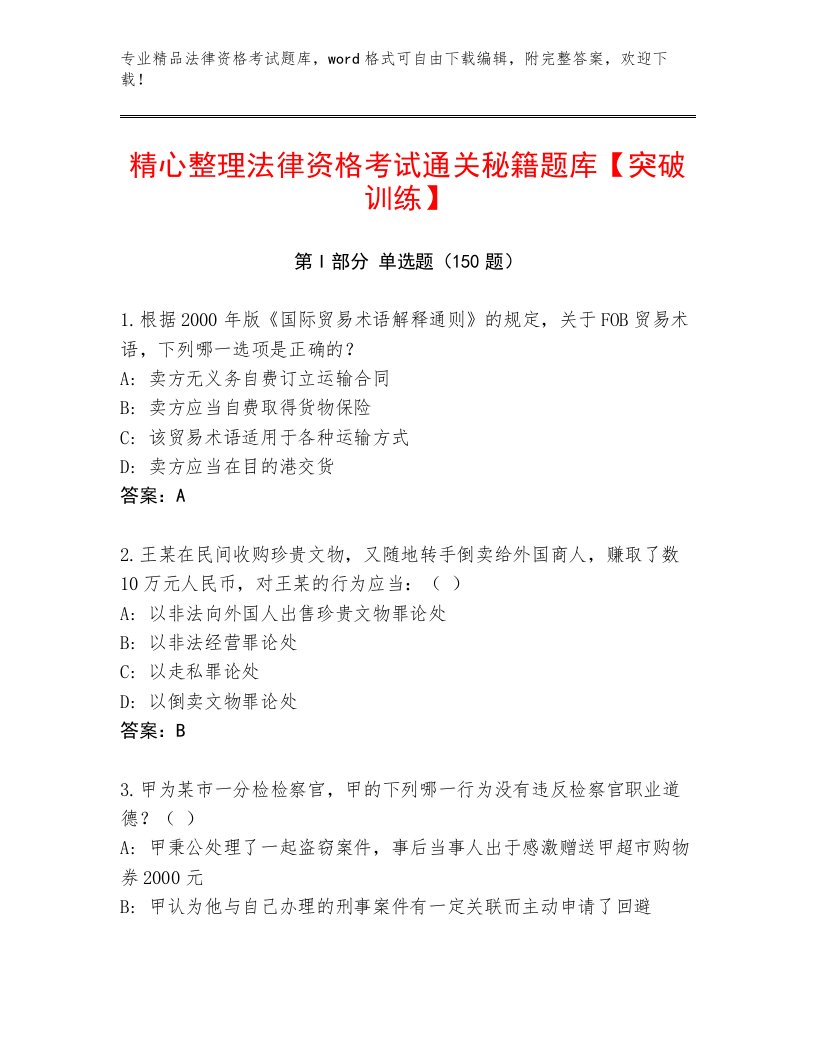 2023—2024年法律资格考试通关秘籍题库【各地真题】