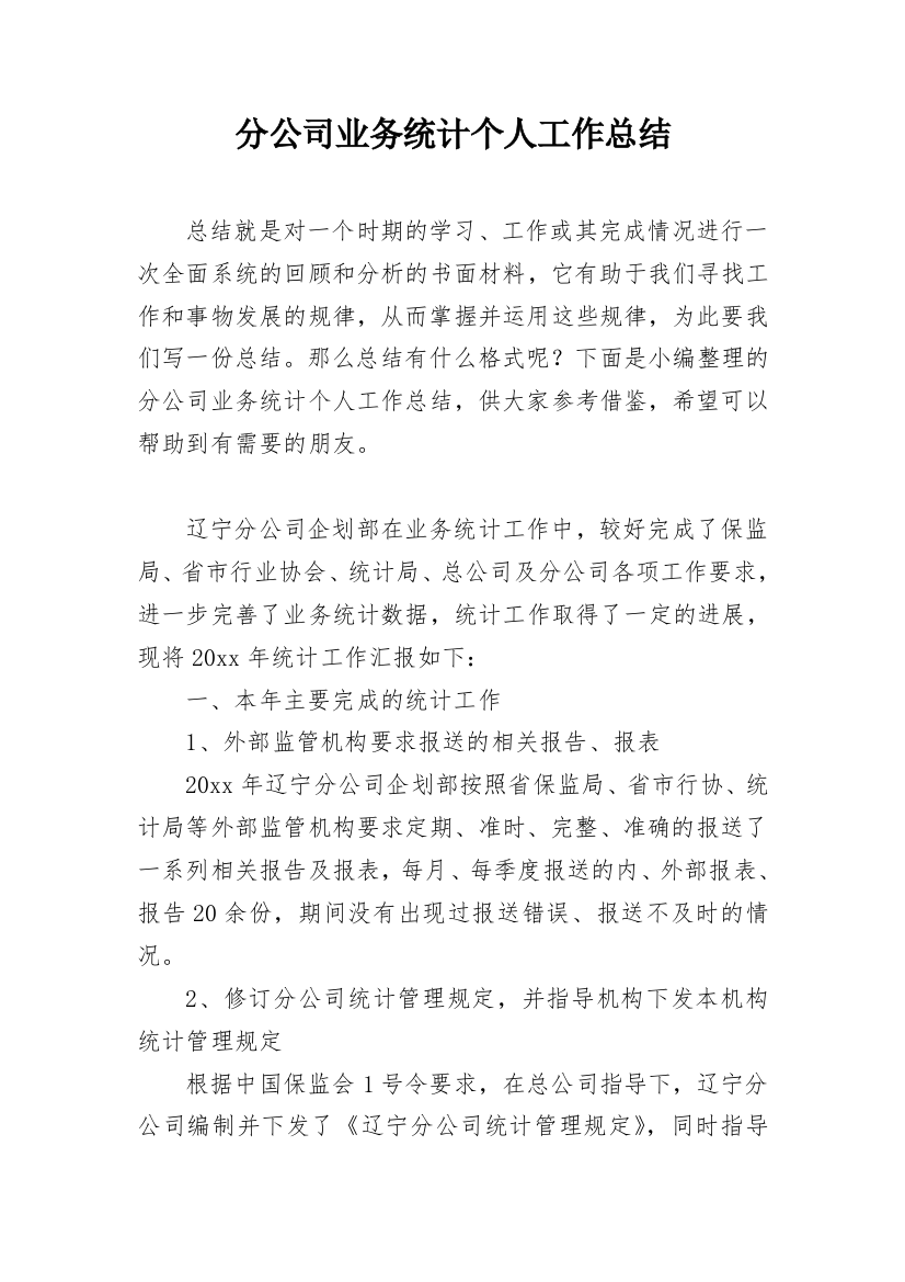 分公司业务统计个人工作总结