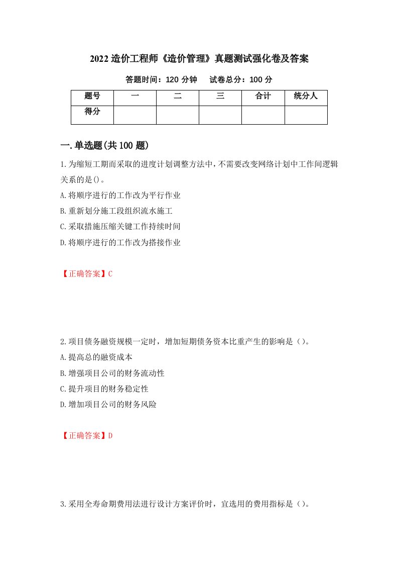 2022造价工程师造价管理真题测试强化卷及答案第47期