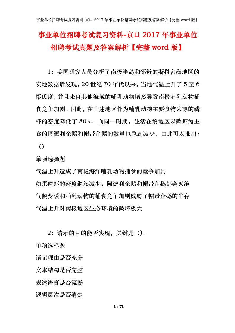 事业单位招聘考试复习资料-京口2017年事业单位招聘考试真题及答案解析完整word版