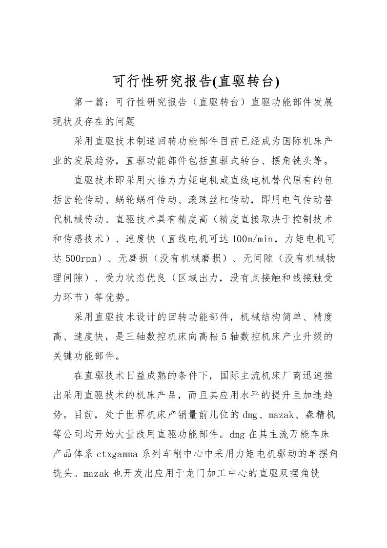 2022可行性研究报告(直驱转台)