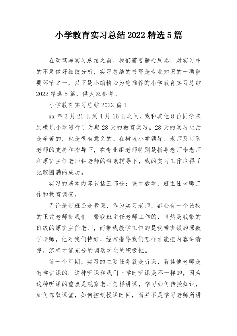 小学教育实习总结2022精选5篇