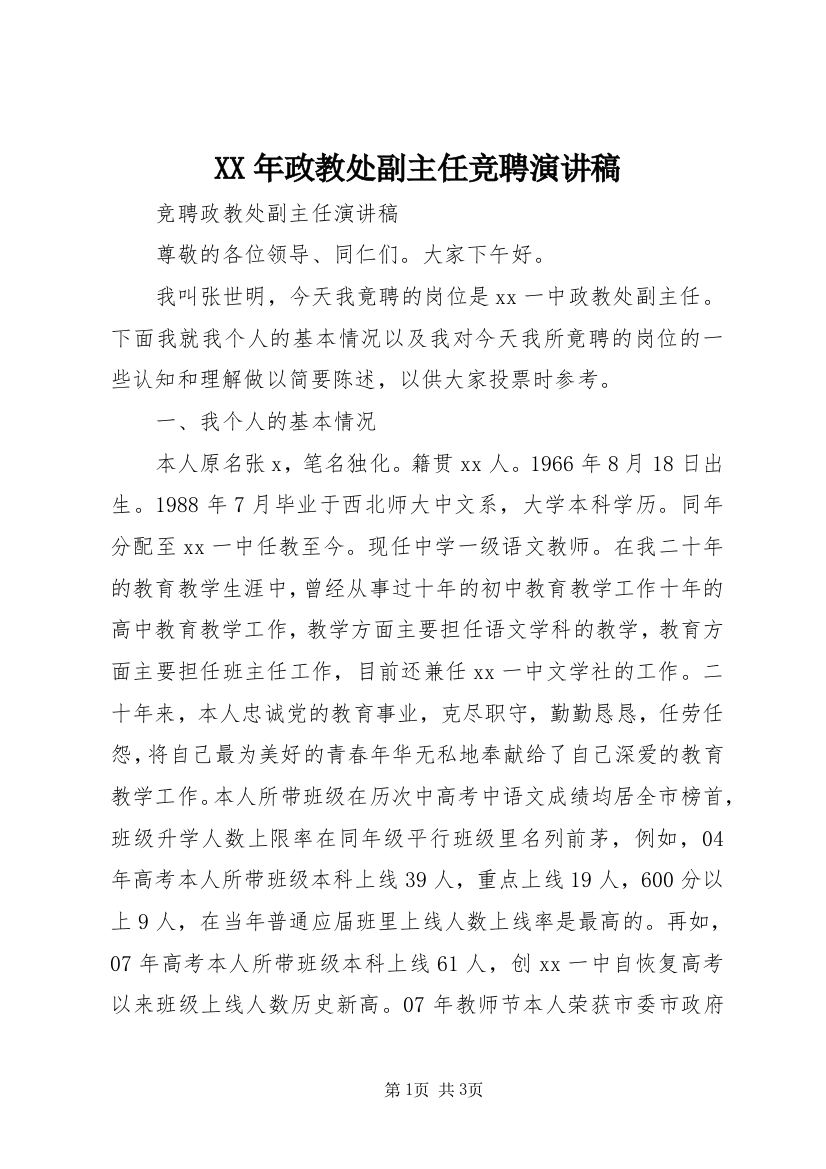 XX年政教处副主任竞聘演讲稿