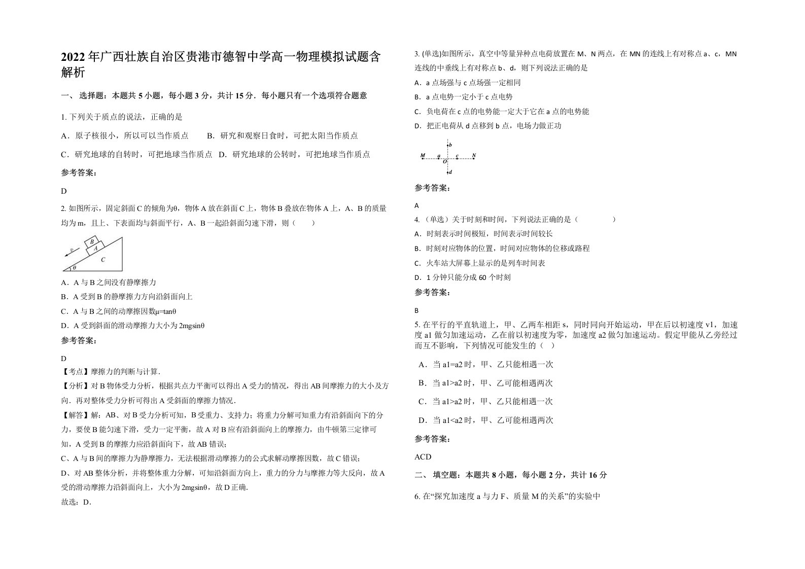 2022年广西壮族自治区贵港市德智中学高一物理模拟试题含解析