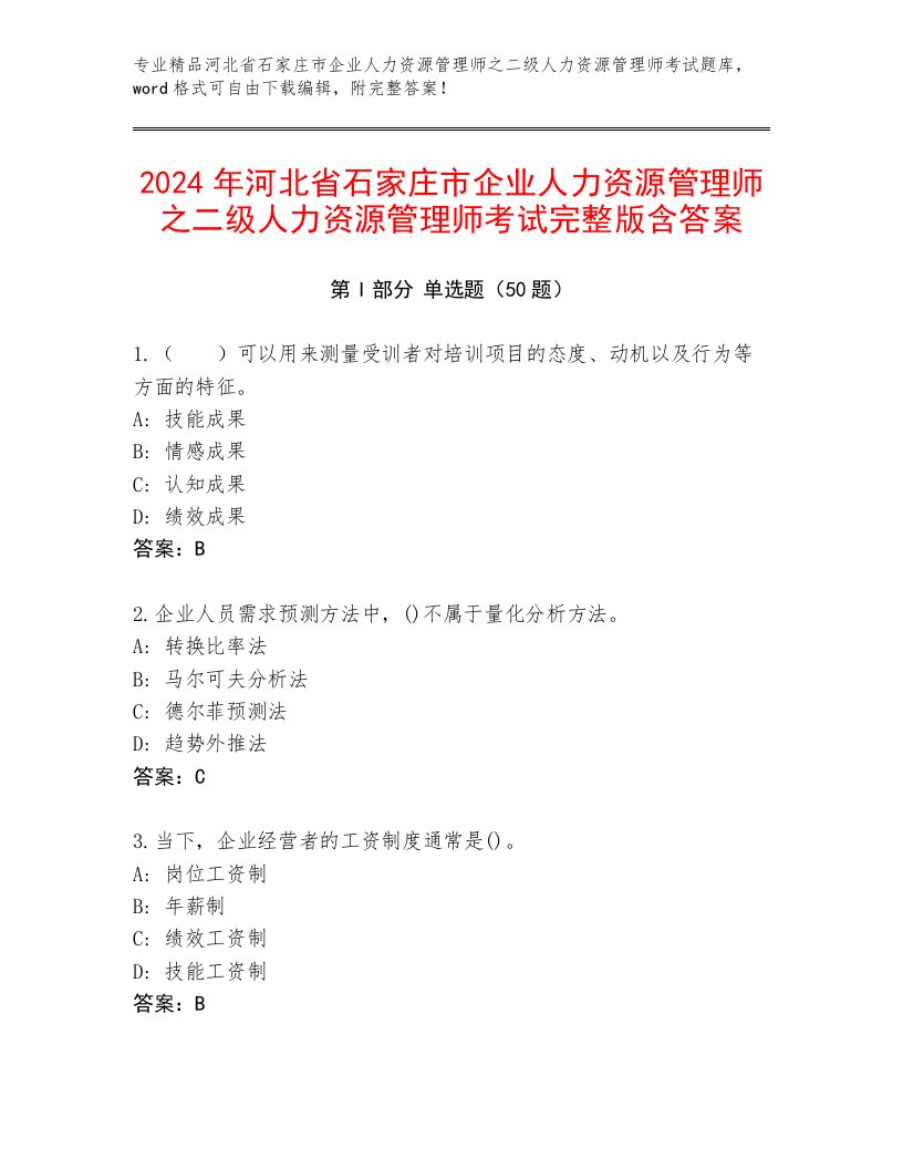 2024年河北省石家庄市企业人力资源管理师之二级人力资源管理师考试完整版含答案