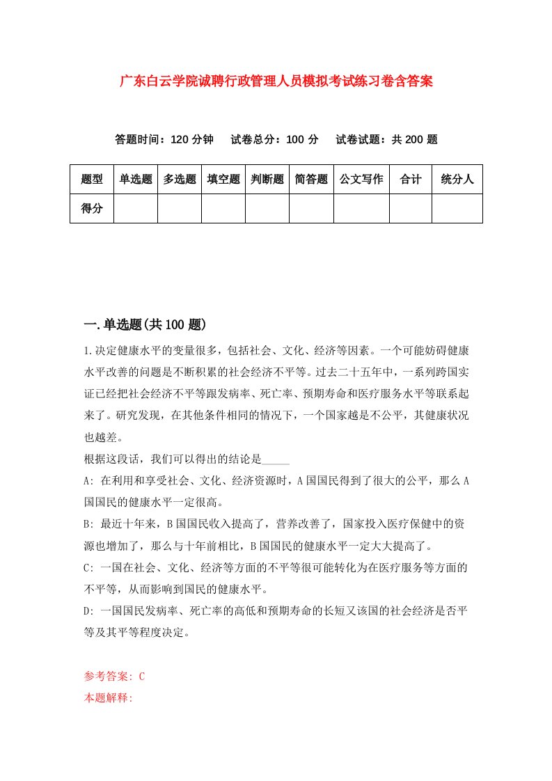 广东白云学院诚聘行政管理人员模拟考试练习卷含答案2