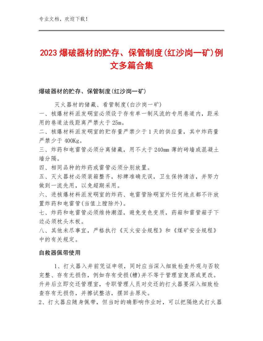 2023爆破器材的贮存、保管制度(红沙岗一矿)例文多篇合集