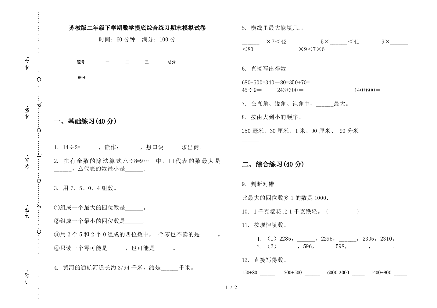 苏教版二年级下学期数学摸底综合练习期末模拟试卷