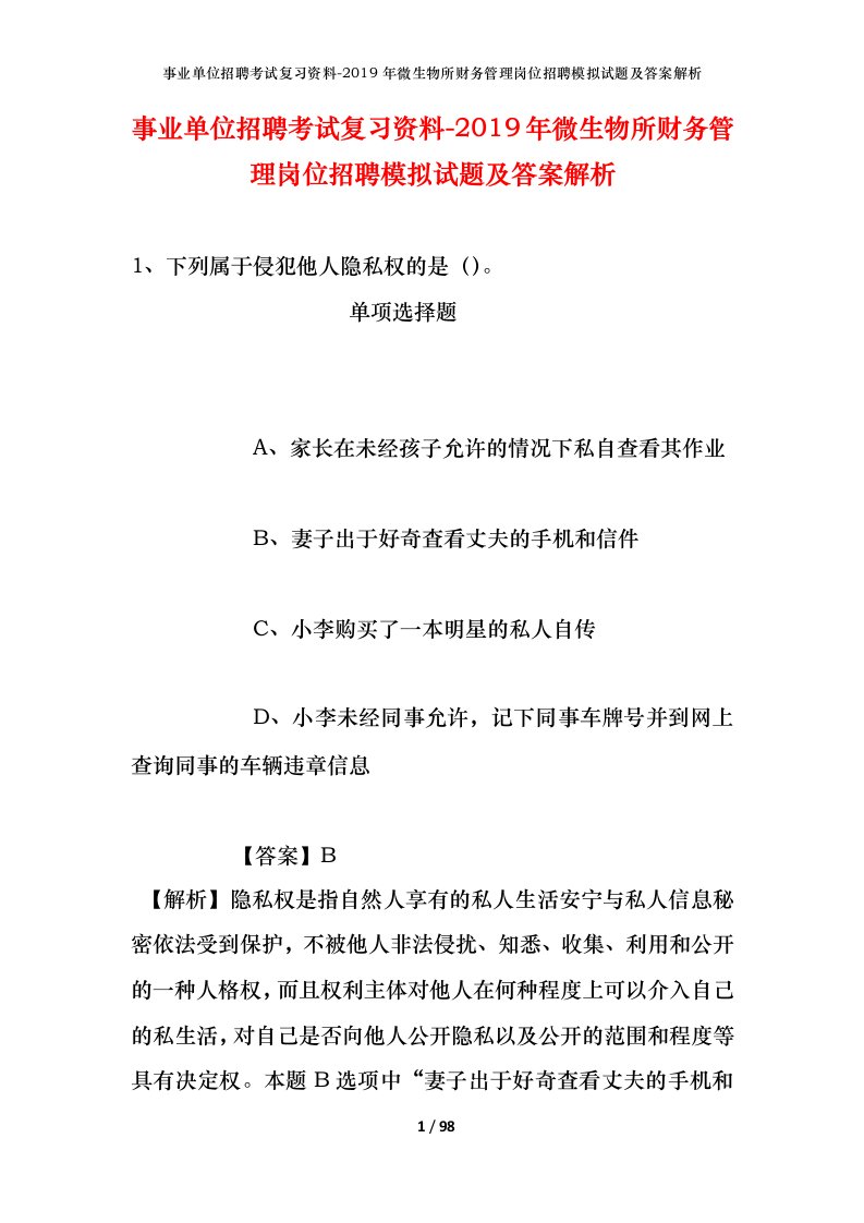 事业单位招聘考试复习资料-2019年微生物所财务管理岗位招聘模拟试题及答案解析