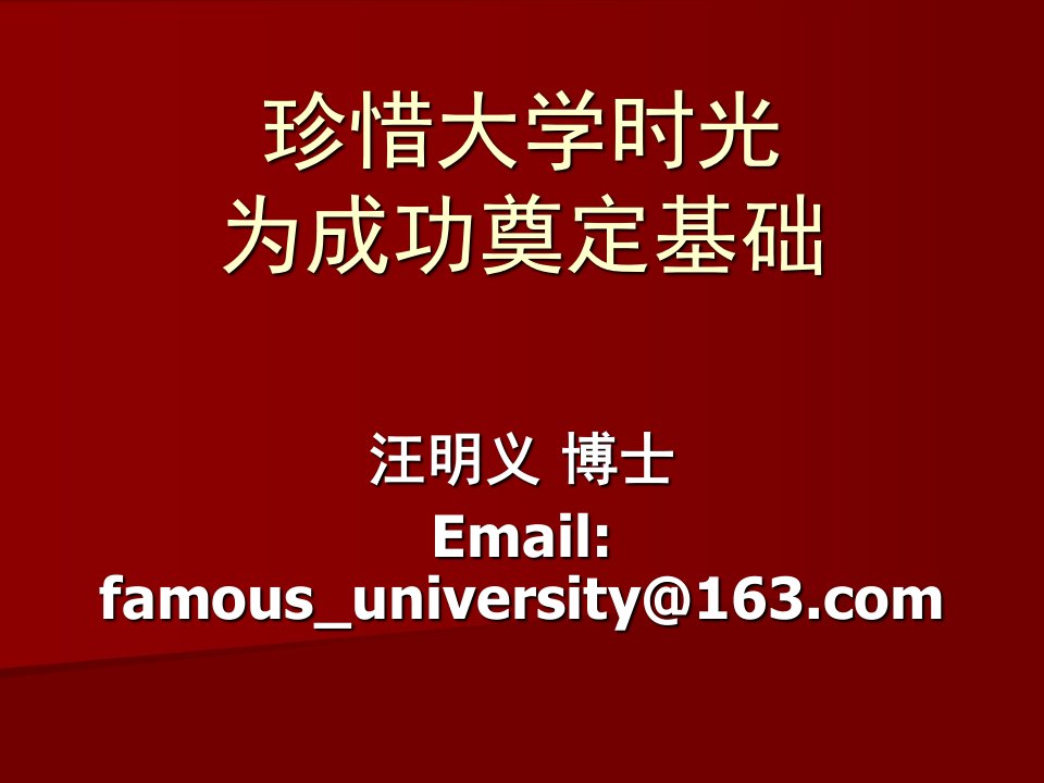 珍惜大学时光