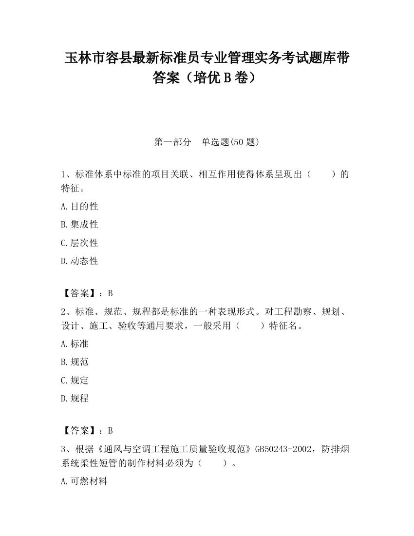 玉林市容县最新标准员专业管理实务考试题库带答案（培优B卷）