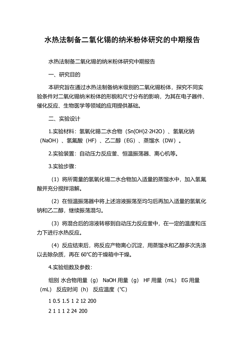 水热法制备二氧化锡的纳米粉体研究的中期报告