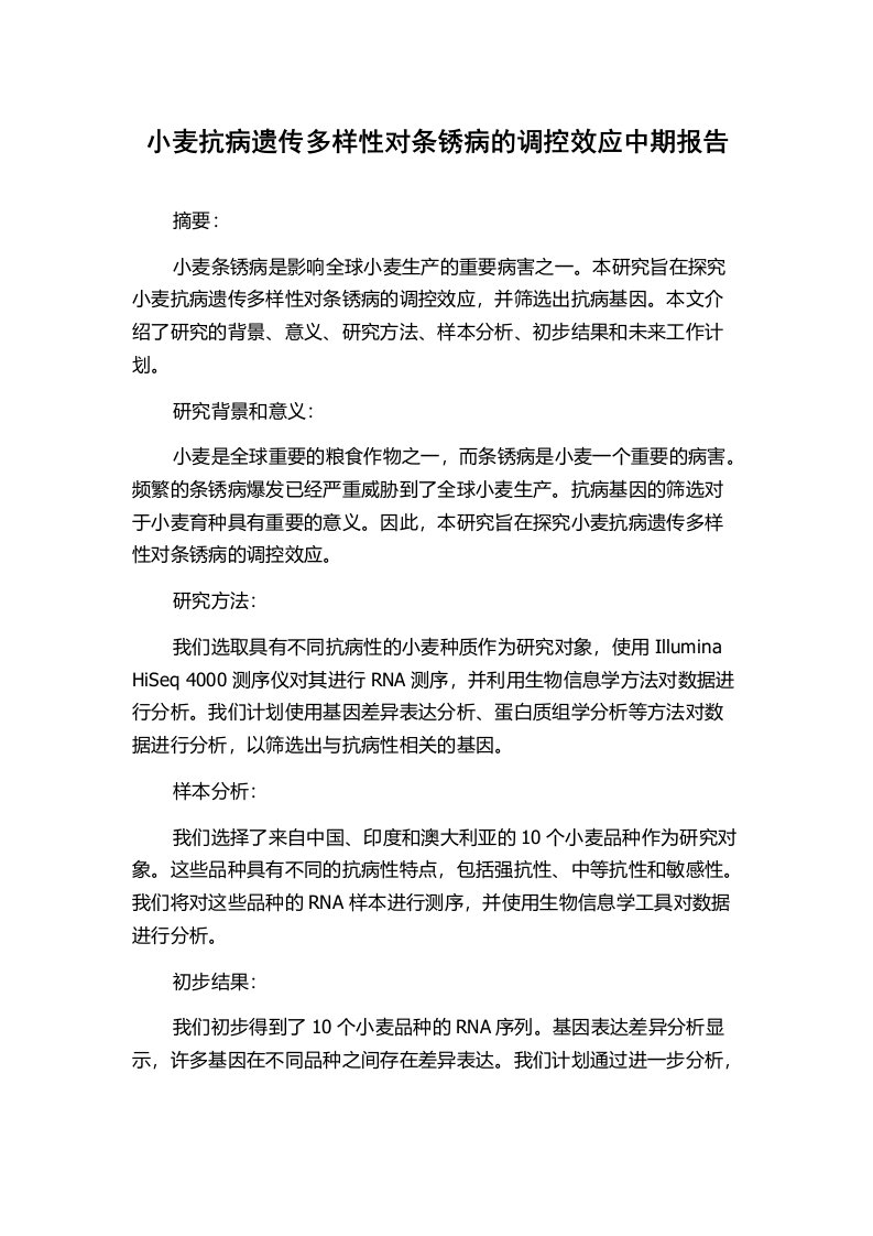 小麦抗病遗传多样性对条锈病的调控效应中期报告