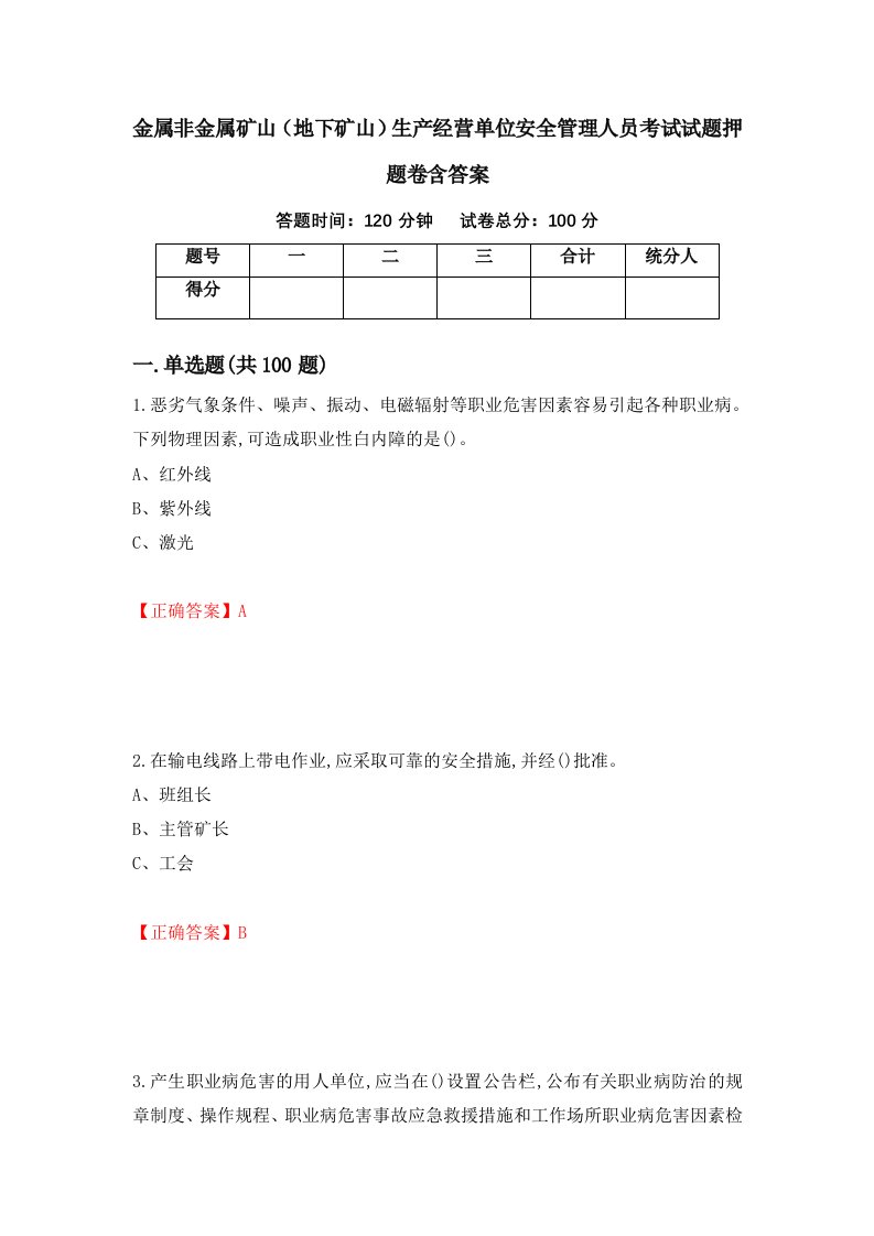 金属非金属矿山地下矿山生产经营单位安全管理人员考试试题押题卷含答案73