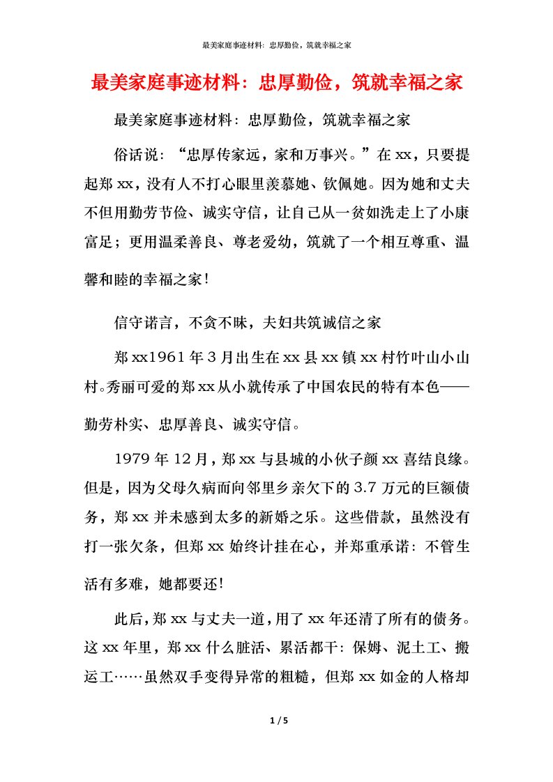 最美家庭事迹材料：忠厚勤俭，筑就幸福之家