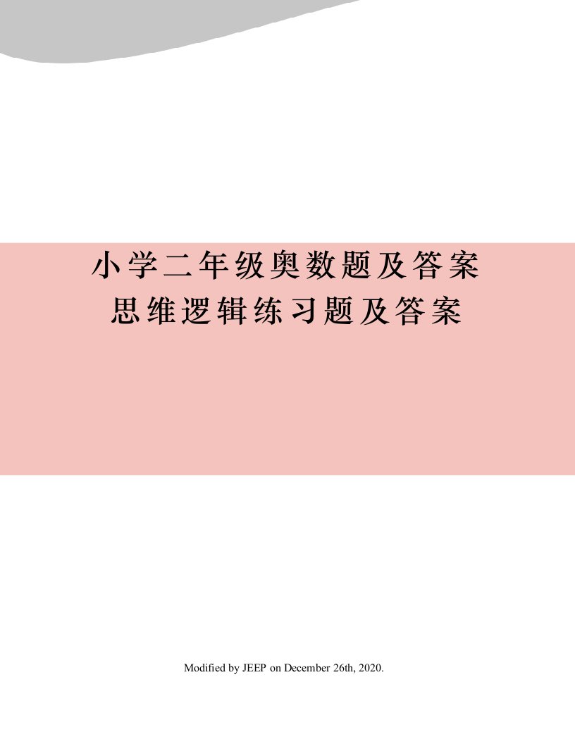 小学二年级奥数题及答案思维逻辑练习题及答案