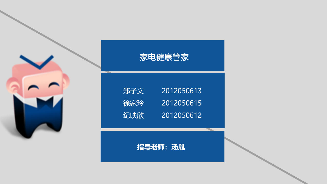 家电健康管家“三创”赛优秀作品