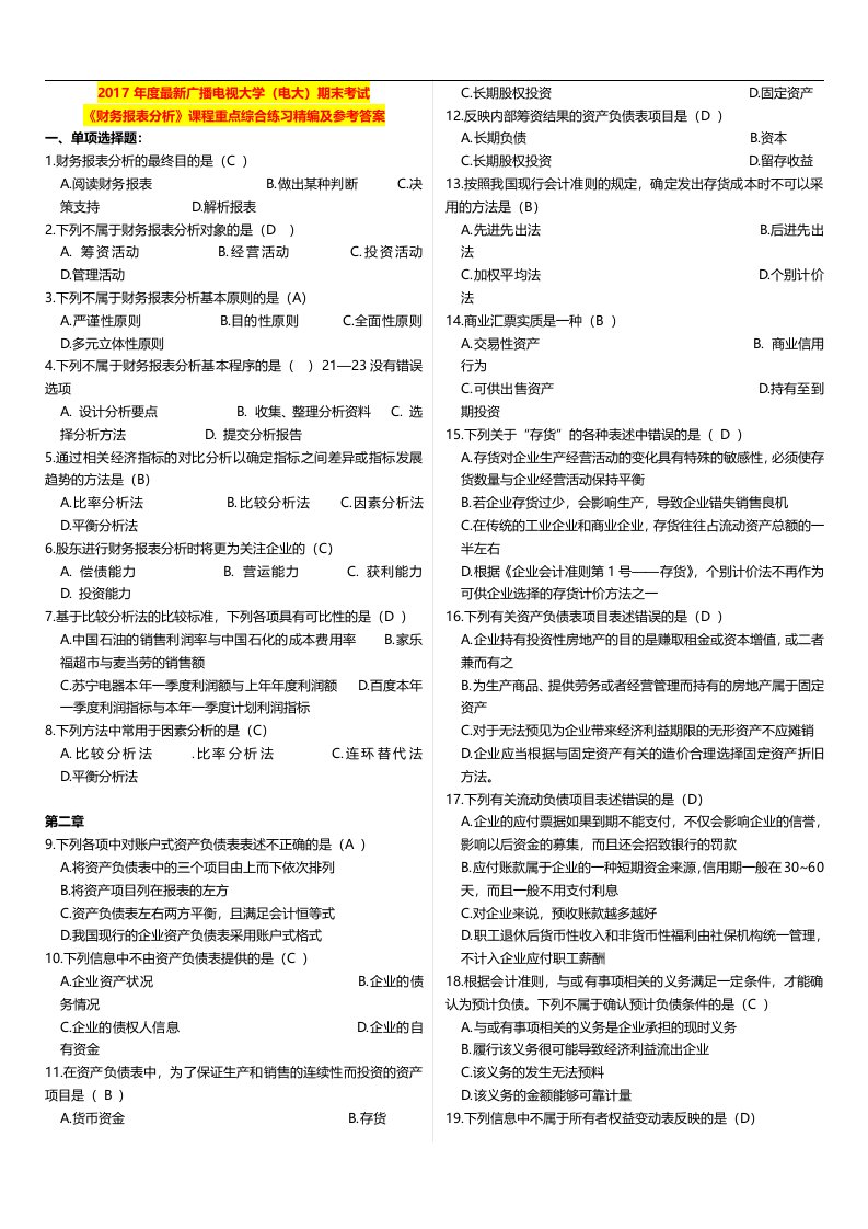 电大期末考试《财务报表分析》课程重点综合练习精编及参考答案