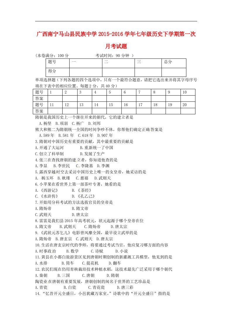 2015-2016学年新人教版历史七年级下学期第一次月考试题