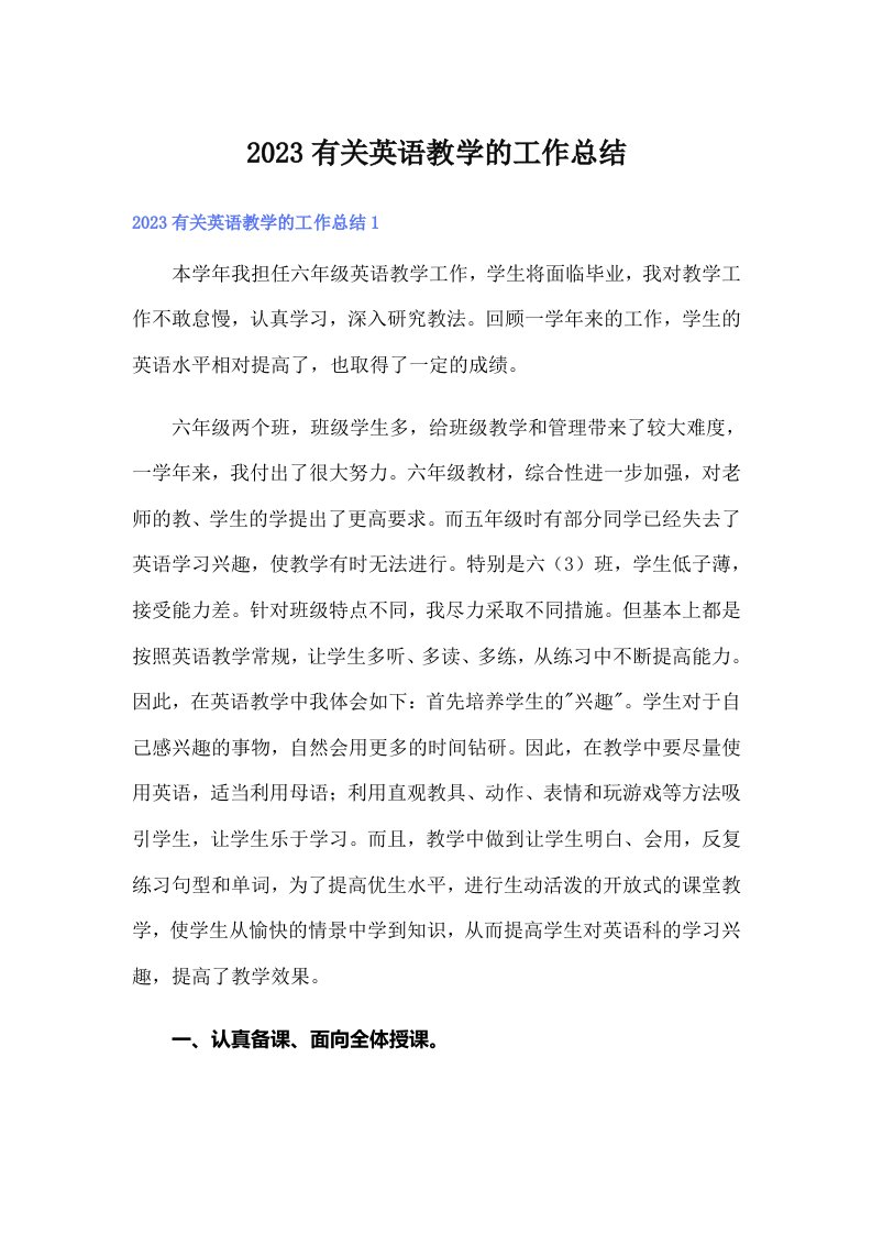 2023有关英语教学的工作总结