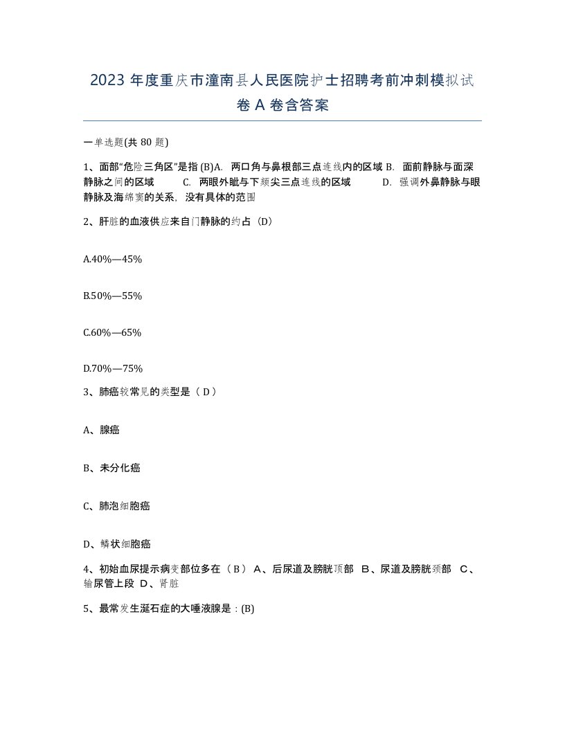 2023年度重庆市潼南县人民医院护士招聘考前冲刺模拟试卷A卷含答案