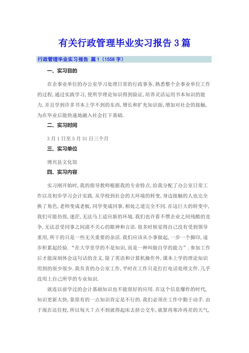 有关行政管理毕业实习报告3篇