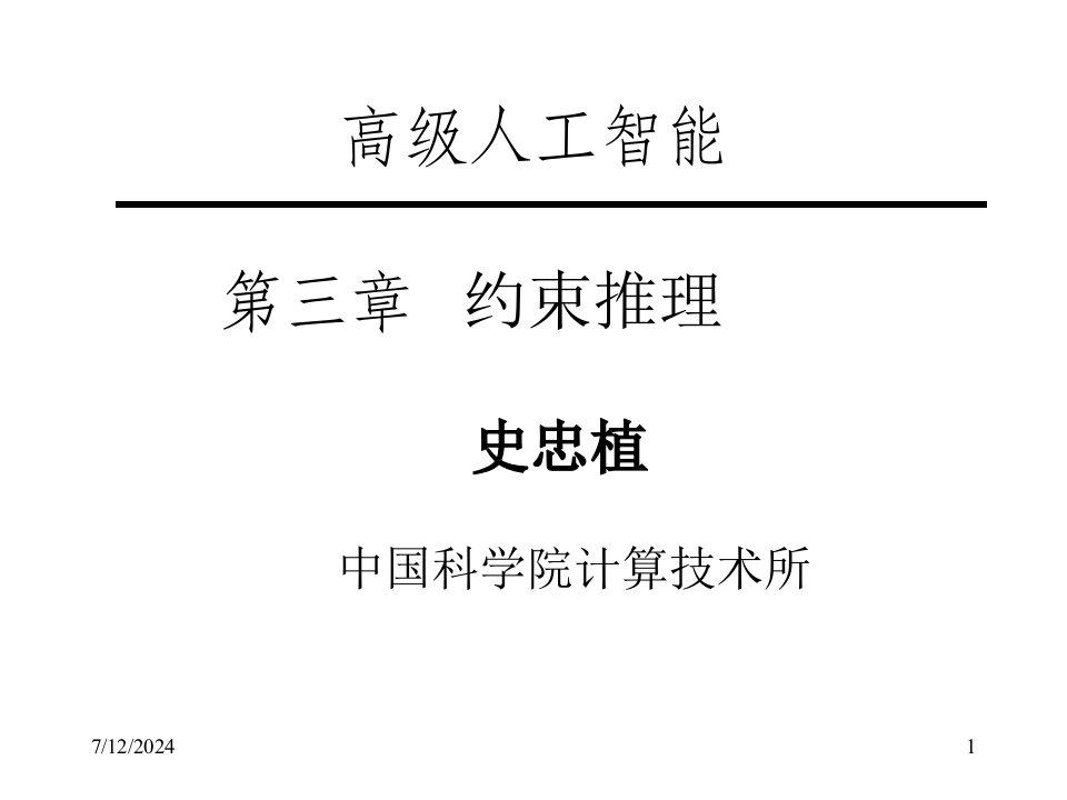 高级人工智能第三章约束推理65