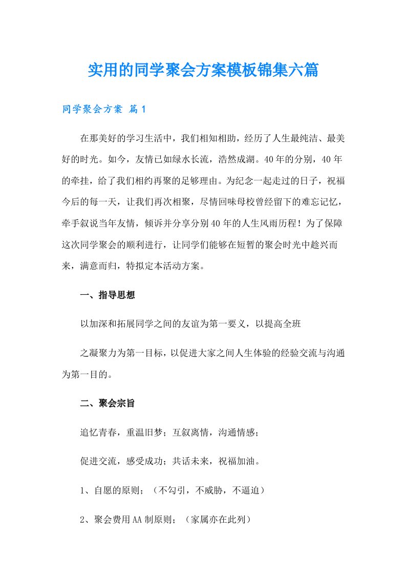 实用的同学聚会方案模板锦集六篇