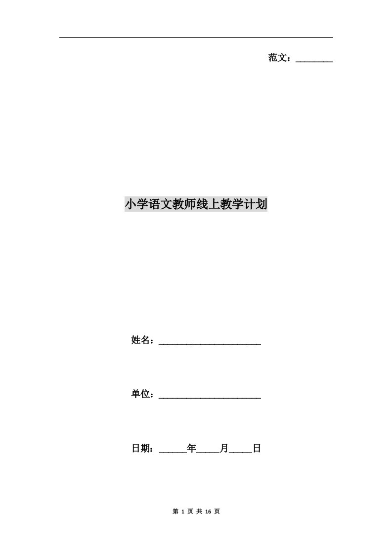 小学语文教师线上教学计划