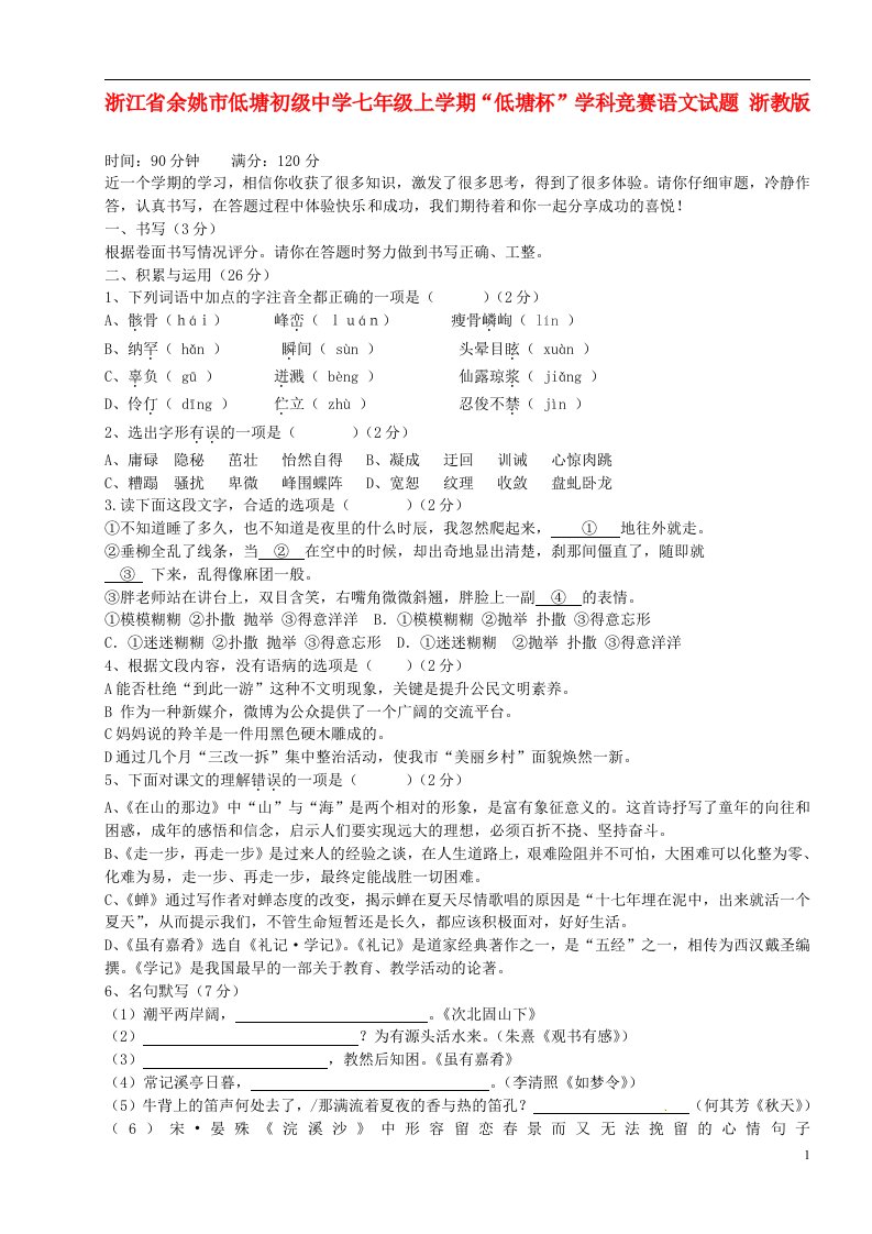 浙江省余姚市低塘初级中学七级语文上学期“低塘杯”学科竞赛试题