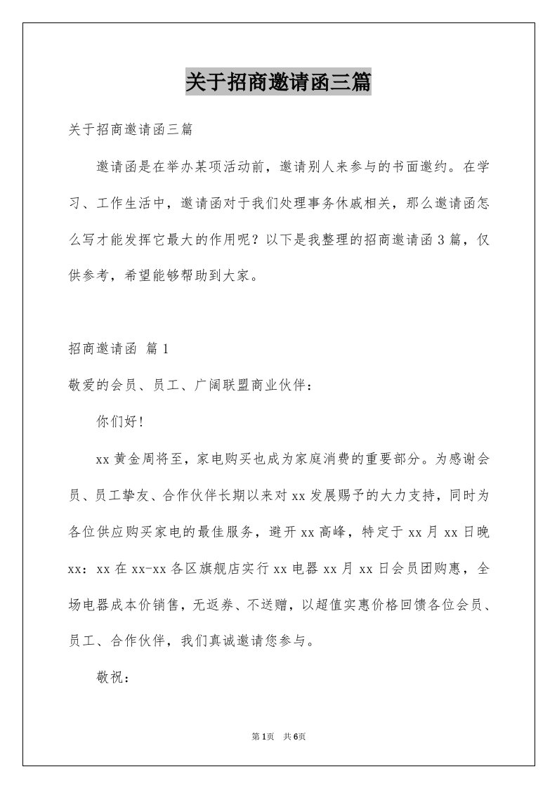 关于招商邀请函三篇例文