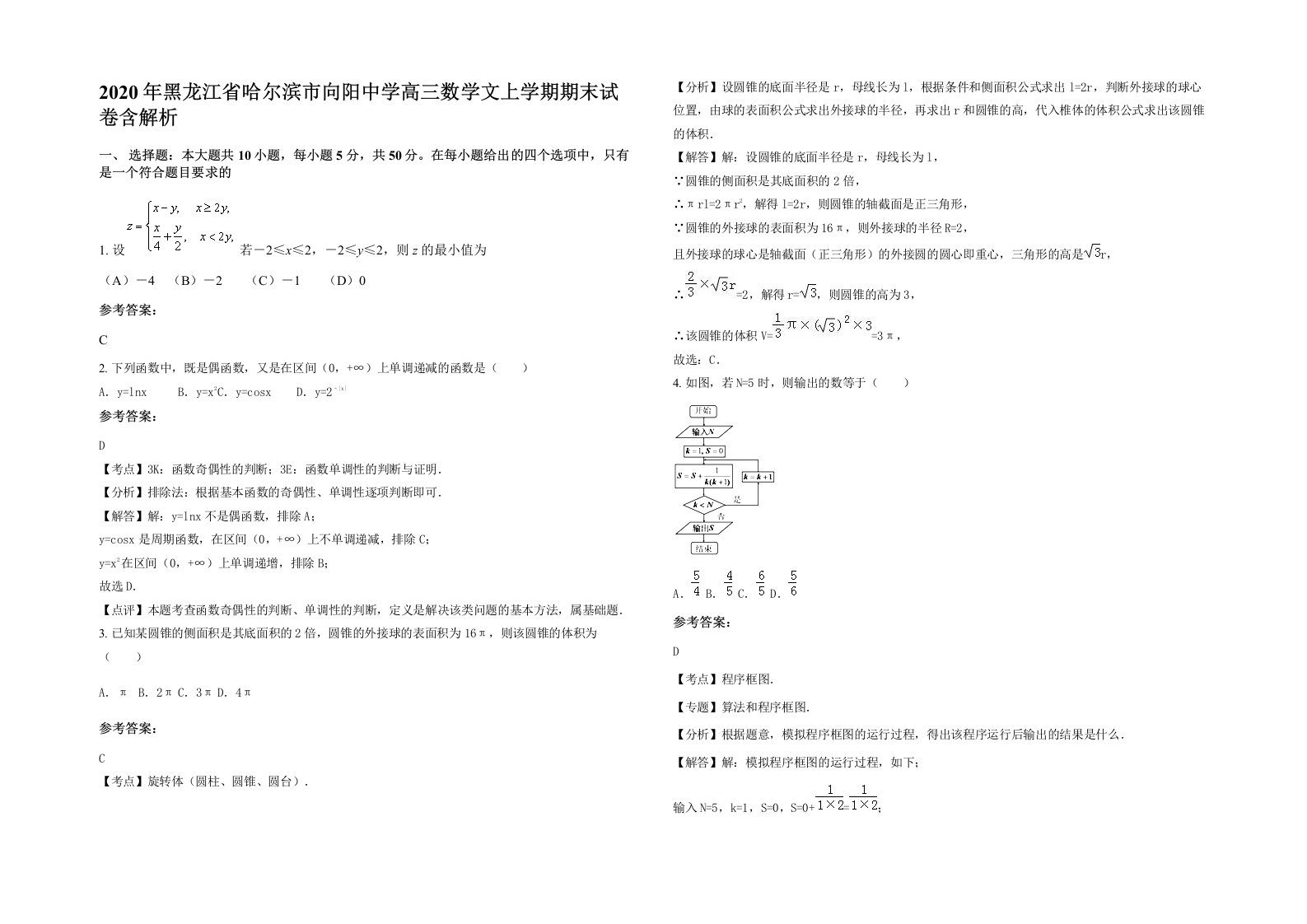 2020年黑龙江省哈尔滨市向阳中学高三数学文上学期期末试卷含解析