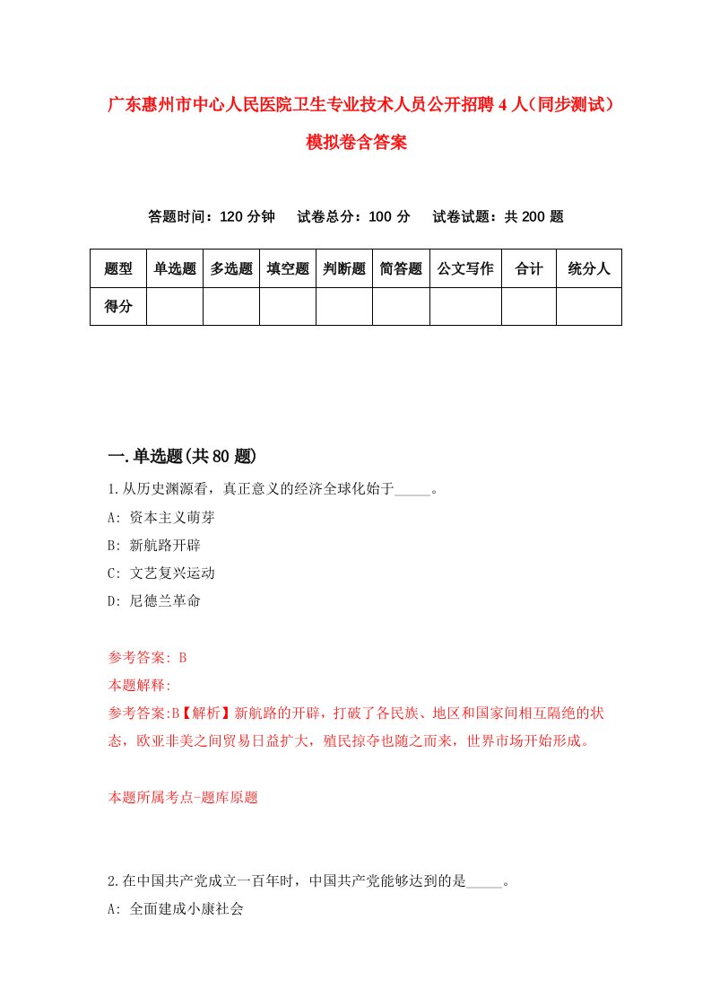 广东惠州市中心人民医院卫生专业技术人员公开招聘4人同步测试模拟卷含答案7