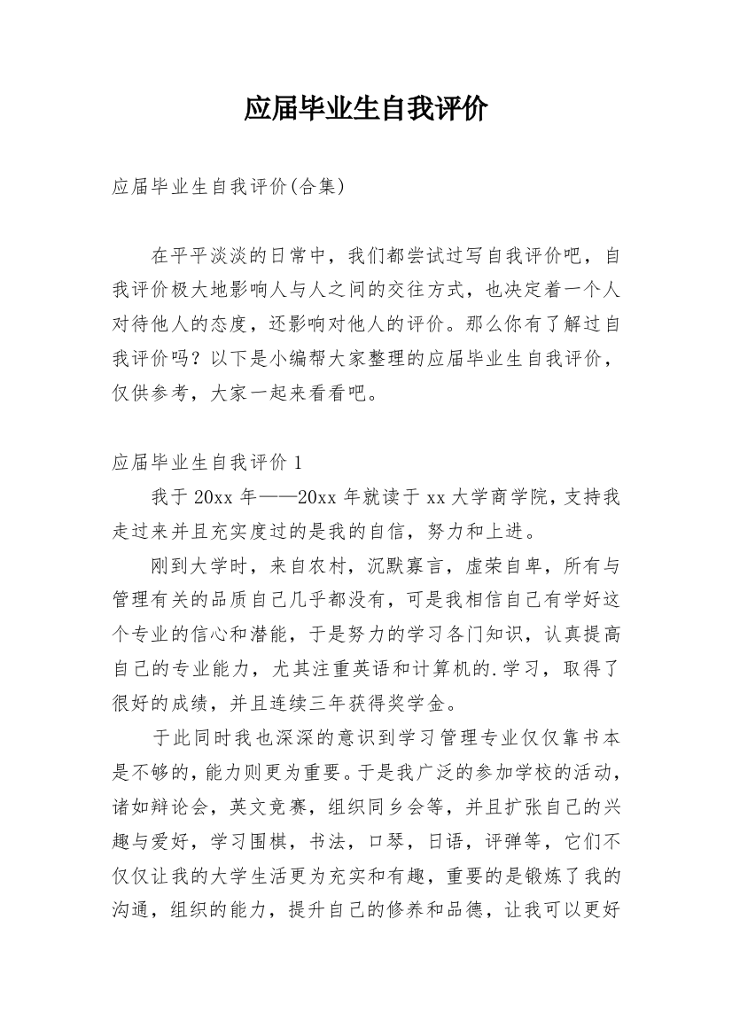 应届毕业生自我评价_37