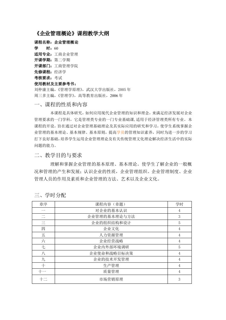 企业管理概论课程教学大纲