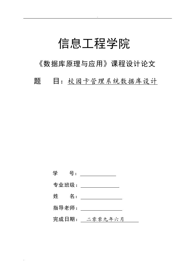 数据库原理与应用论文---校园卡管理系统数据库设计