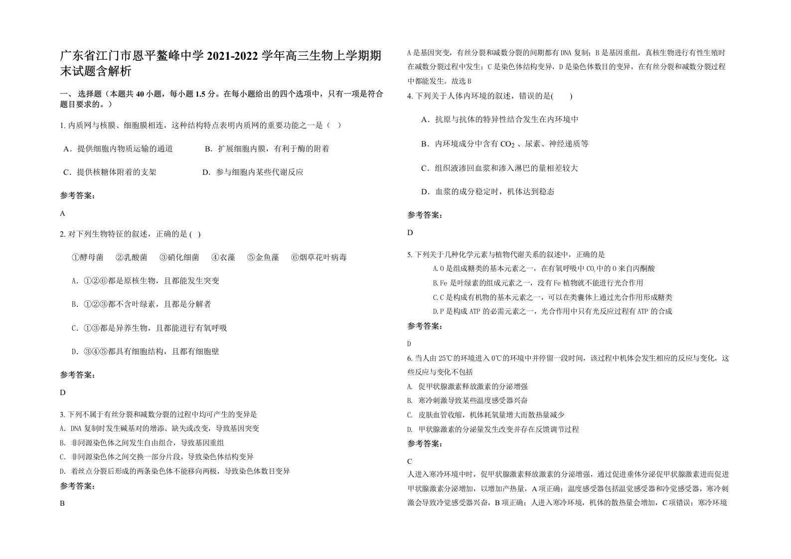 广东省江门市恩平鳌峰中学2021-2022学年高三生物上学期期末试题含解析