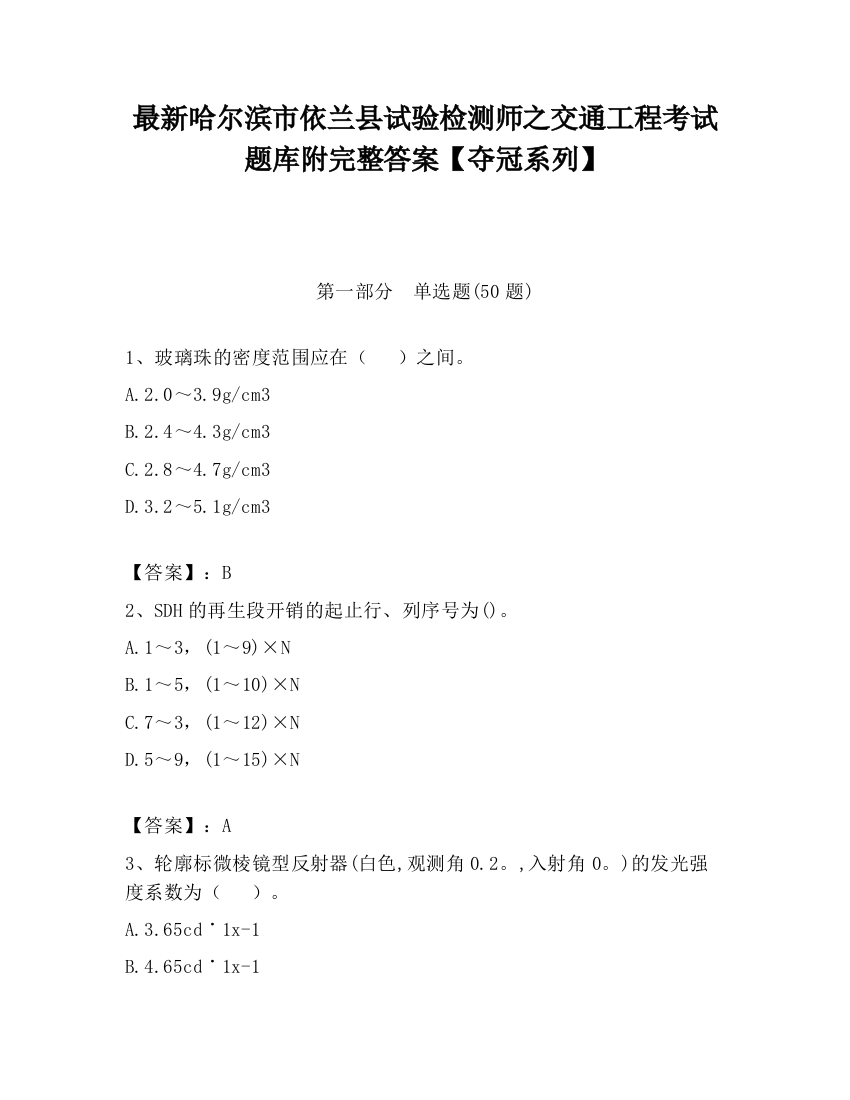 最新哈尔滨市依兰县试验检测师之交通工程考试题库附完整答案【夺冠系列】