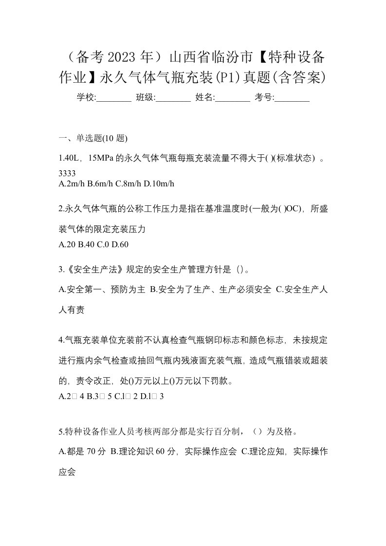 备考2023年山西省临汾市特种设备作业永久气体气瓶充装P1真题含答案