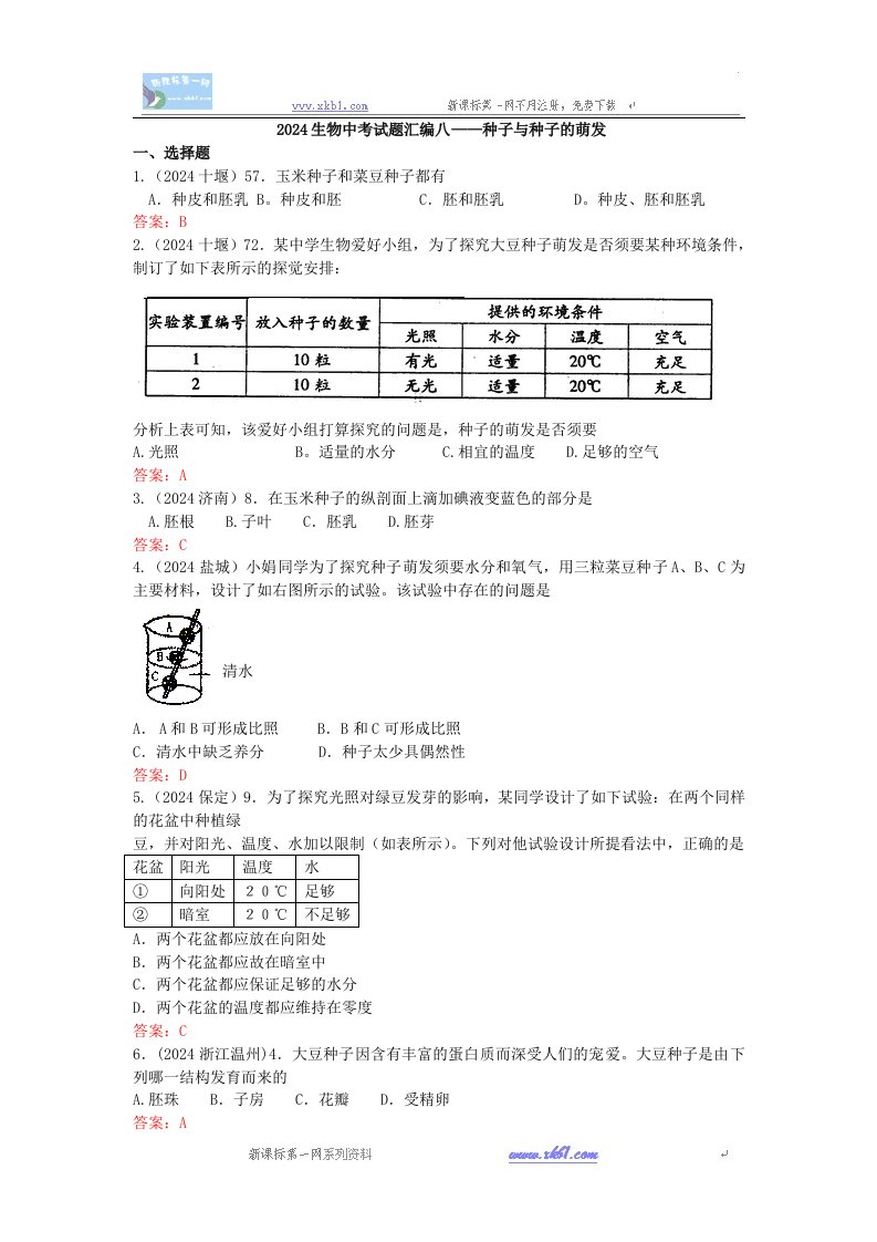 2024年中考生物真题汇编8--种子和种子的萌发