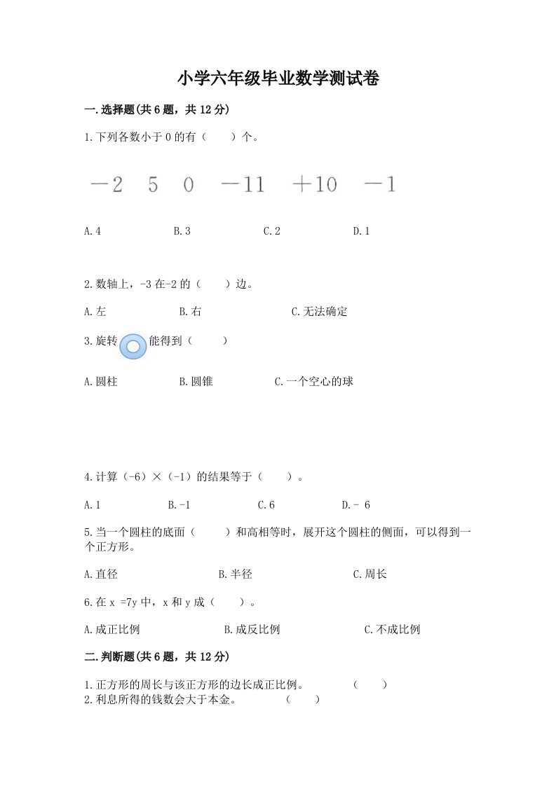 小学六年级毕业数学测试卷带答案（实用）