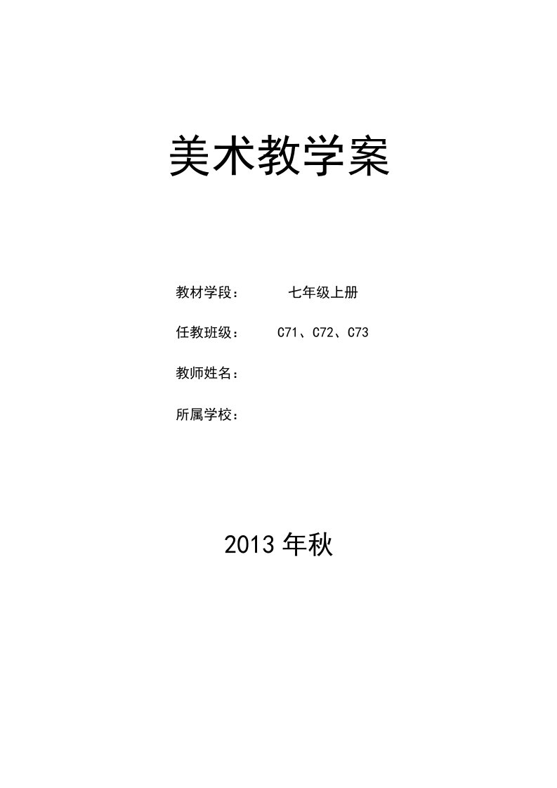 湘教2012版七年级美术上册全册教学案