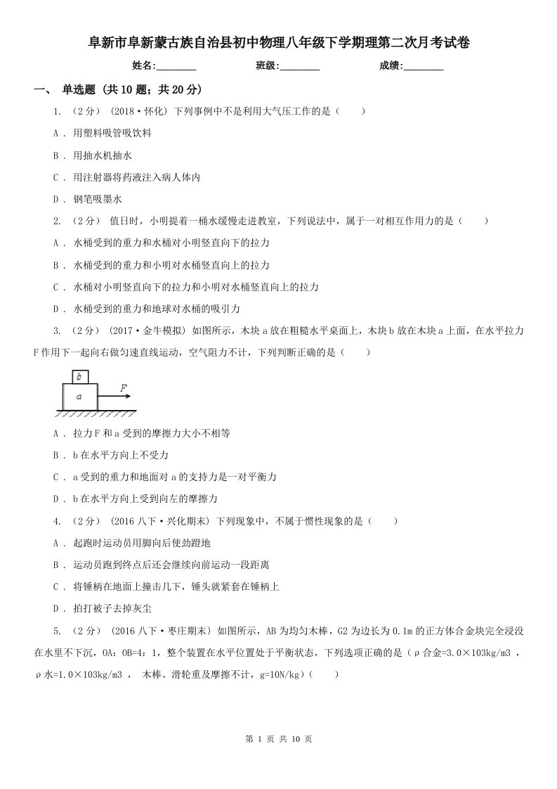 阜新市阜新蒙古族自治县初中物理八年级下学期理第二次月考试卷