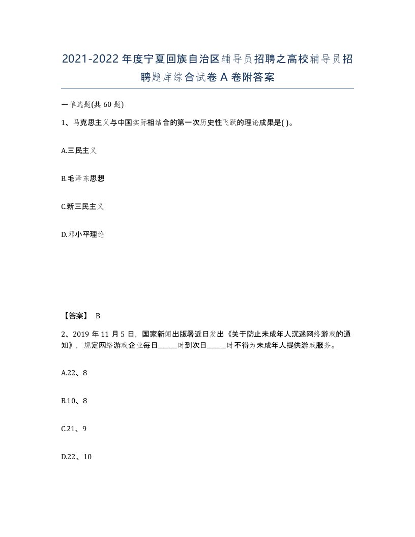 2021-2022年度宁夏回族自治区辅导员招聘之高校辅导员招聘题库综合试卷A卷附答案