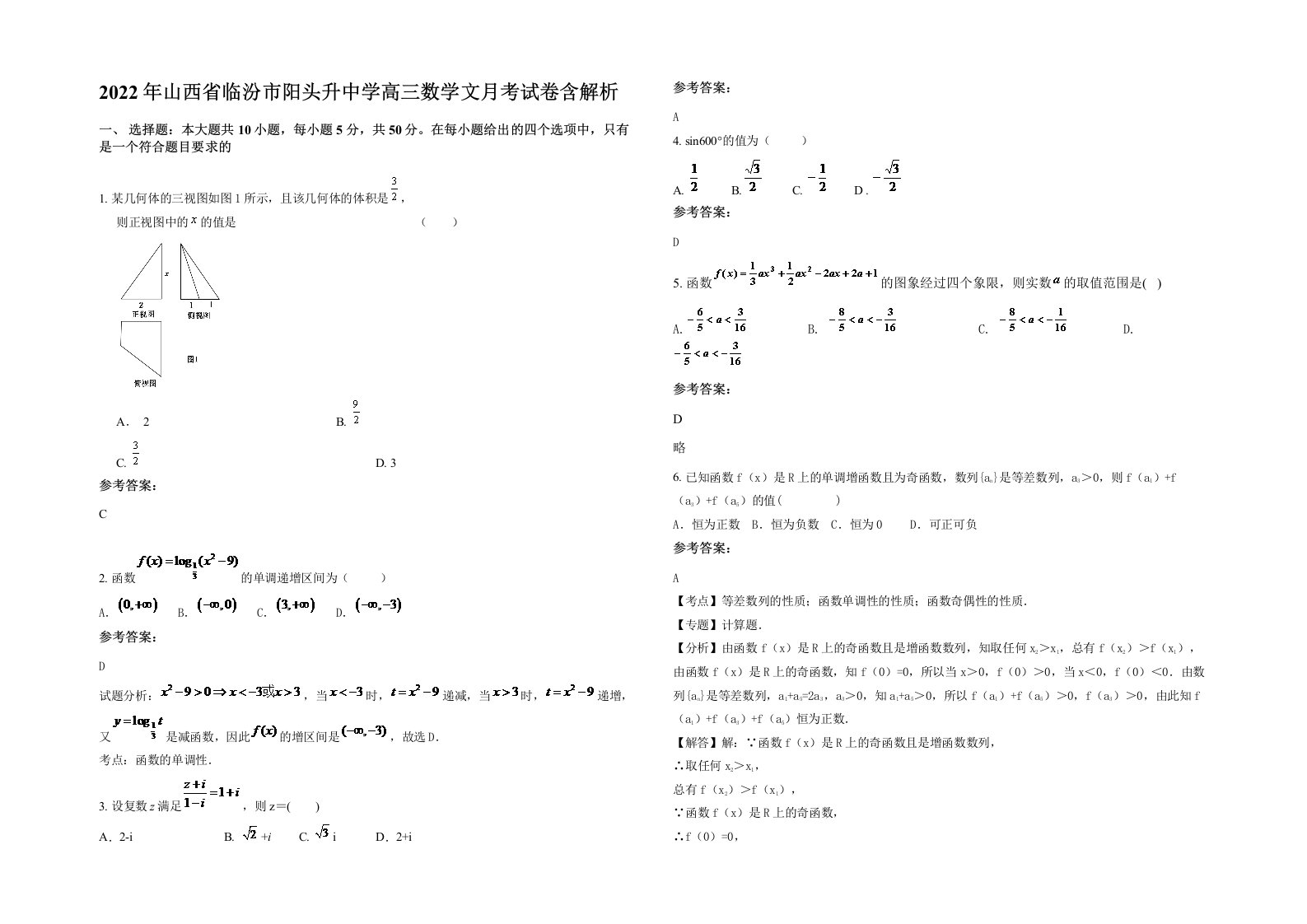 2022年山西省临汾市阳头升中学高三数学文月考试卷含解析