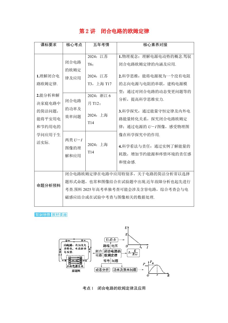 备考2025届高考物理一轮复习讲义第十章恒定电流第2讲闭合电路的欧姆定律考点1闭合电路的欧姆定律及应用