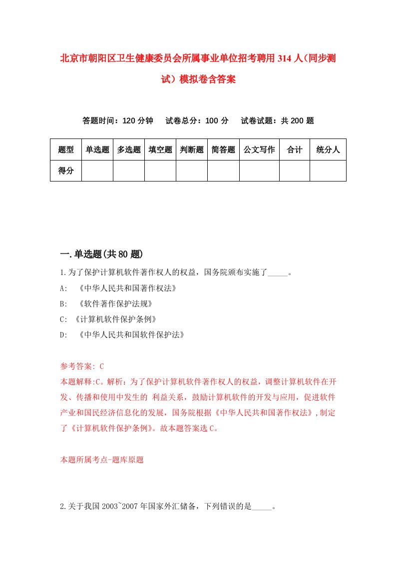 北京市朝阳区卫生健康委员会所属事业单位招考聘用314人同步测试模拟卷含答案9