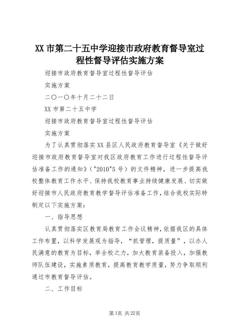 XX市第二十五中学迎接市政府教育督导室过程性督导评估实施方案