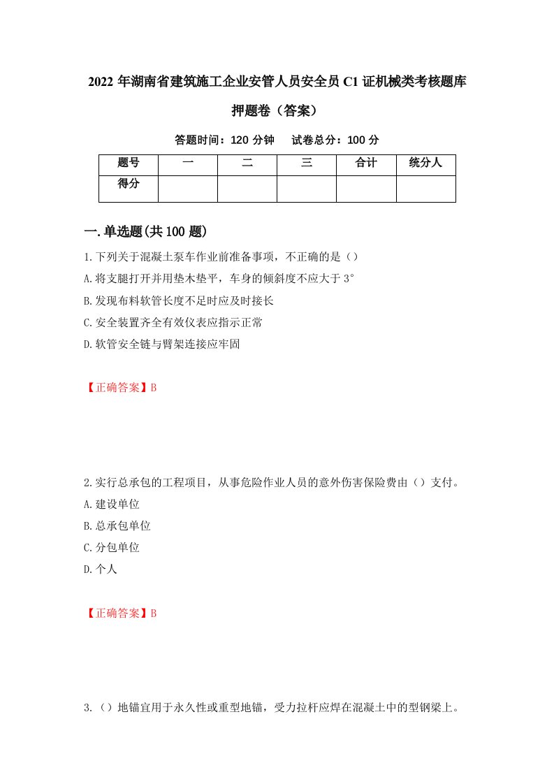 2022年湖南省建筑施工企业安管人员安全员C1证机械类考核题库押题卷答案第100卷